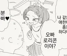 로리콘이 되는 만화.manhwa