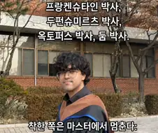 석사와 박사의 타락도 차이