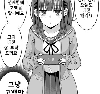 게임에서 이겨야 고백하는 여자 후배.manga