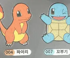 요염한 파이리와 꼬북이