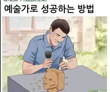 예술가로 성공하는 방법