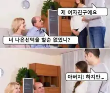 아들이 여친을 데리고 오자 헤어지고 다른 사람 만나라는 부모님