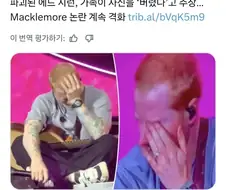 에드 시런 ＇맥클모어 퇴출 사건＇ 이후 다음 공연에서 주저앉아 오열