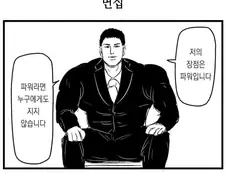 자신의 장점을 어필하는 면접.manga