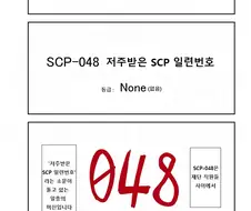SCP 간단 소개 만화 - SCP-048 편