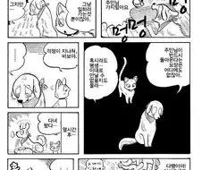 주인님을 기다리는 댕댕이와 떼껄룩 만화