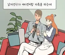 여사친과 카톡하는 남자친구.manhwa
