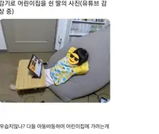 감기로 어린이집을 쉬는 딸의 모습