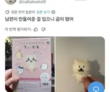 남편이 만든 먼작귀 펠트를 받은 농담곰 팬