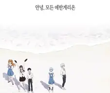 에바,에반게리온] 이제서야 밝혀진 안녕 에반게리온의 뜻