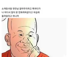 소개팅녀한테 만화캐릭터 닮았단 소리들음