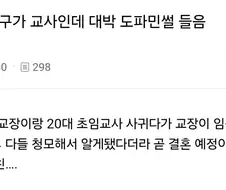 50대 교장과 20대 초임교사의 결혼 임신 소식