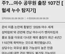 여수 섬박람회 준비로 세계일주…공무원 출장 107건