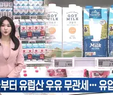 7월 1일부터 유럽산 우유 무관세.