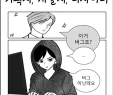 기획자 VS 개발자 VS 디자이너 .manhwa