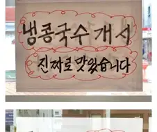 콩국수에 대한 자신감이 엄청난 집