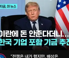 이란) VS 미국 전쟁이 한국에 주게될 선물