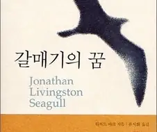 사람들이 초반부 내용만 아는 경우가 많은 소설 갈매기의 꿈.jpg