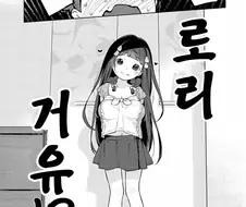 로리 거유 주무르는 만화