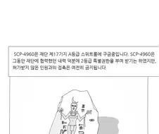 약후) Scp 재단이 야애니에 돈 존나 퍼붓는 만화.manwha