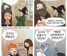 맥고나걸 교수의 일탈.jpg