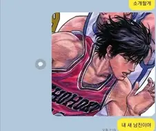슬램덩크 애니, 빠지셧다는 어머님. 딸에게 까똑