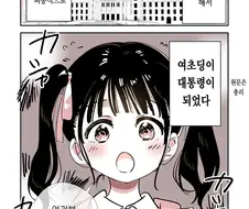 초딩이 대통령이 된 만화