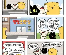 어른들 몰래 오락실 놀러간 고양이.manwha