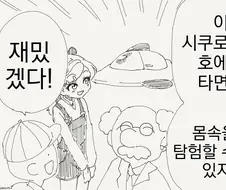 몸 속 탐험하는.manhwa