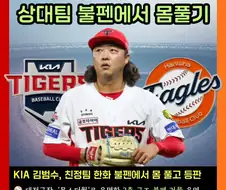 KBO] 상대 불펜에서 몸풀고 나간 기아 선수...