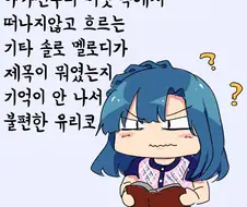 [@] 어딘가 불편한 유리코.manhwa
