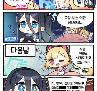 블루아카) 공식 4컷 만화 안돼! 아리스!!