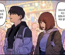 크리스마스를 함께 보내는 지긋지긋한 인연의 남녀.manga