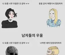 여자/남자의 우울한 친구 대응법
