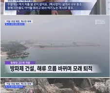 잃어버린 백사장 되찾았다