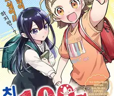 친구 100명 만들기.manhwa