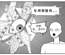 두려워말라...