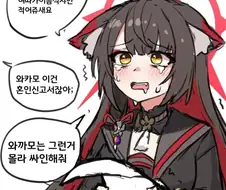 [블루아카]서방이랑 결혼하고 싶은 와카모