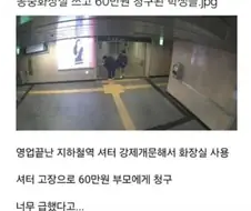 공중화장실 쓰고 60만원 청구된 학생들