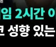 같은 게임 2시간 이상 하면 사이코 성향 있는 것.jpg