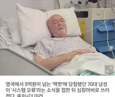 영국에서 5억 잭팟 터트린 할아버지. 그게 왜 니돈이야 당해 심장마비