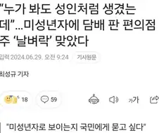 국민들에게 심판 받고 싶다는 편의점 점주