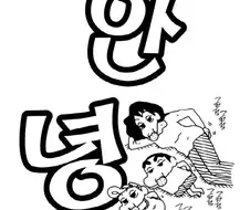 [짱구는못말려]느긋한 모습