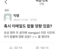 혹시 이메일도 합불 영향있음?