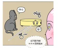 로봇청소기를 키우는 만화