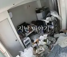 쓰레기집 청소 후 4개월 뒤의 모습