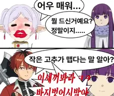 작은 고추를 맵고 머워하는 프리렌.jpg