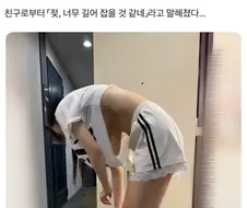친구로부터, ＇너무 길어 잡을 것 같네＇라고 말해졌다
