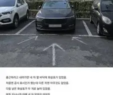 아파트 주차한 차앞에 누가 매일 분필로 화살표 그려놓음...
