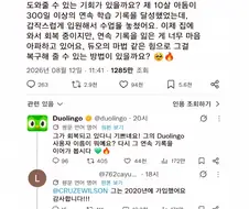 300일 이상 연속 학습 기록 놓친거 다시 복구 해 달라는 듀오링고 유저